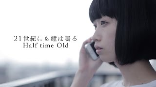 Half time Old 「21世紀にも鐘は鳴る」 Music Video chords