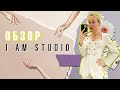 ШОПИНГ С ПРИМЕРКОЙ ЛЕТНИХ НОВИНОК В I AM STUDIO 2021