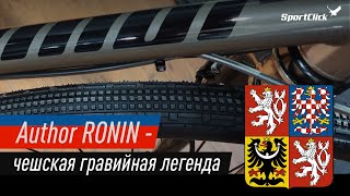 Author Ronin - легендарный хромолевый байк из Чехии.