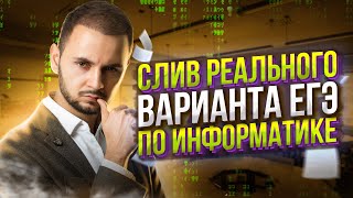 Слив Варианта Егэ По Информатике | Артем Flash