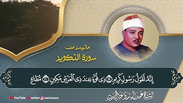 « إِذَا الشَّمْسُ كُوِّرَتْ » قمة الإبداع و الإمتاع في سورة التكوير للشيخ عبد الباسط رحمه الله 