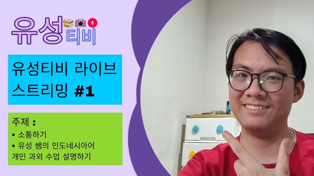 유성티비 라이브 스트리밍 #1 - 소통하기, 유성 쌤의 인도네시아어 개인 과외 수업을 설명하기