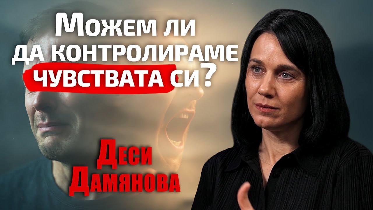 Десислава Дамянова - Можеш ли да контролираш чувства