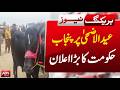Punjab Govt Makes Big Eid-ul-Adha Announcement | BREAKING NEWS | ABNNEWS |