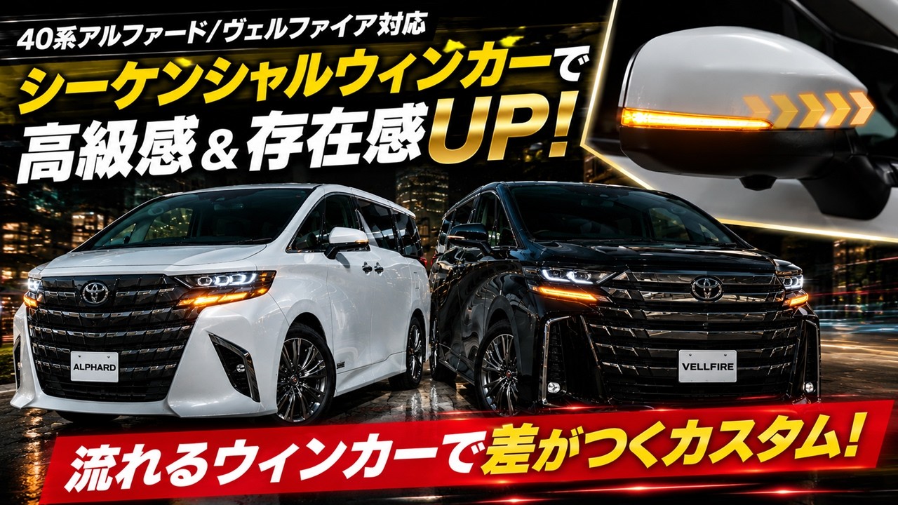 40系アルファード/ヴェルファイア】流れるドアミラーウィンカーで高級