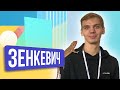 Артём Зенкевич. ШОУ ПОДЪЕМ!