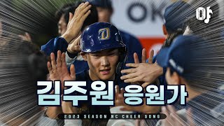 NC Dinos Kim Ju-won cheering song