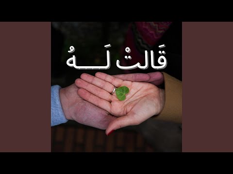   قالت له