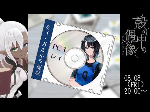 【#殻の中の偶像0808 】殻の中の偶像【レイ/ミィ・ガルルラ 視点】