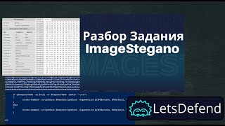 Решение лабы ImageStegano на платформе LetsDefend