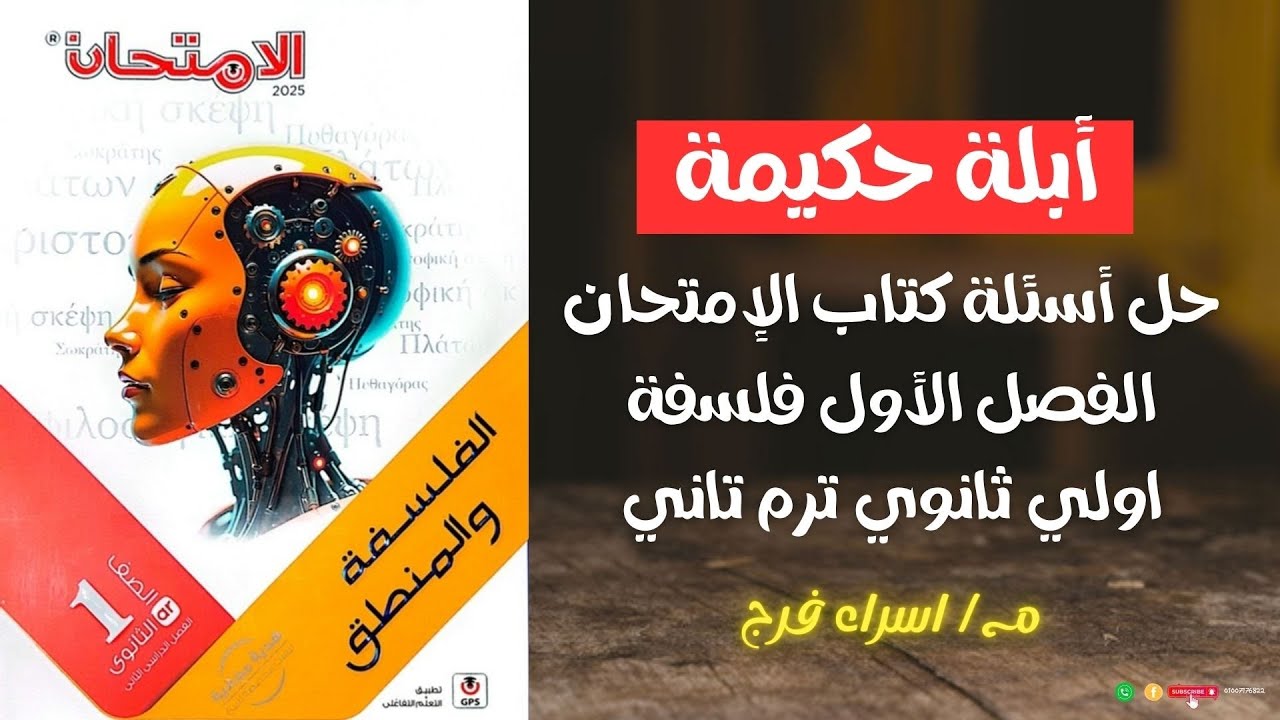 حل أسئلة كتاب الإمتحان التدريب الأول فلسفة |الفلسفة البيئية | للصف الأول ترم ثاني 2025