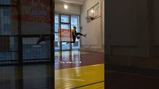КАК ЗАБИТЬ ДАНК❗️ #баскетбол #спорт #шортс #nba #тренды #workout #basketball #dunk #tutorial