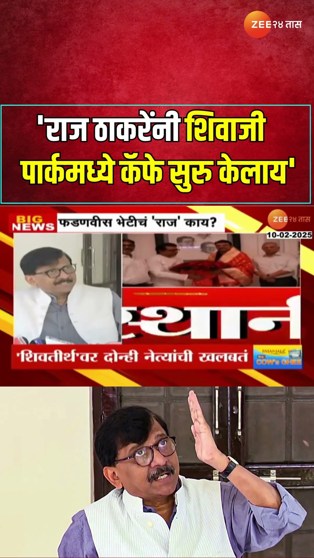MP Sanjay Raut Reaction | 'राज ठाकरेंनी शिवाजी पार्कमध्ये कॅफे सुरु केलाय';  भेटीवर राऊतांचा टोला