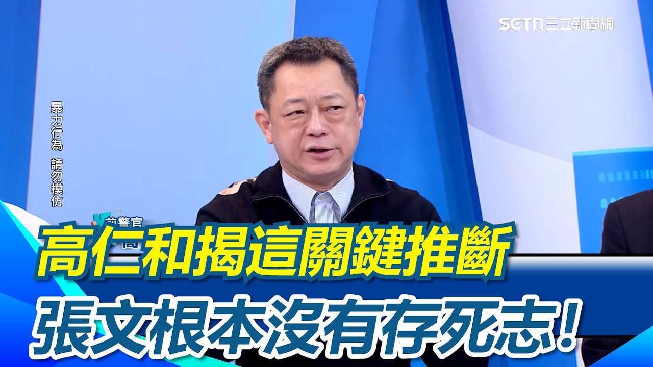 高仁和揭這關鍵直言：張文完全沒有悔意！與鄭捷共同點巧合恐是模仿效應！前警官分析”這原因”推斷 張文根本沒有存死志！【94要客訴】