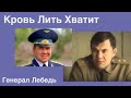 Александр Лебедь - О Партии Войны