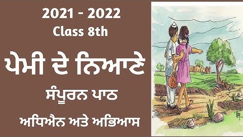 8వ తరగతి పంజాబీ అధ్యాయం 2 | పేమి డి నియానే | వివరణ మరియు ప్రశ్న సమాధానం | పాఠం 2