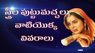 Moles for Women and their Consequences -  స్త్రీల పుట్టుమచ్చలు వాటి ఫలితాలు?