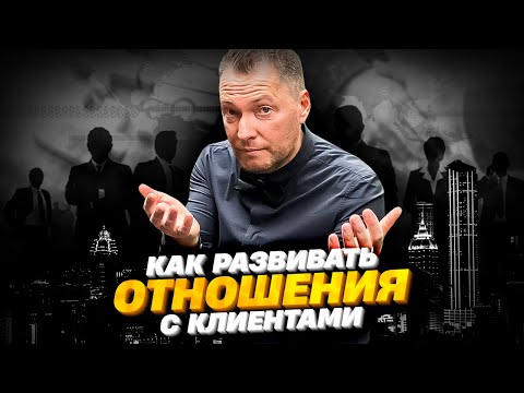 Как развивать отношения с клиентами