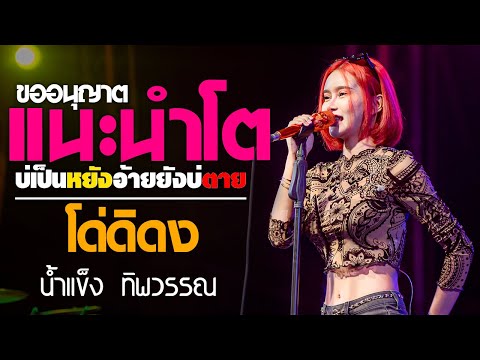 แสดงสด#น้ำแข็ง_ทิพวรรณ [ แนะนำโต |  บ่เป็นหยังอ้ายยังบ่ตาย   | กูเป็นมาเบิดแล้ว ] จังหวะม่วนๆ!!