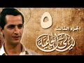 ليالي الحلمية جـ3 الحلقة 05 من 30 