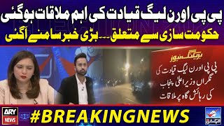 PPP and PMLN Leaders Important Meeting | Inside Story Revealed | Breaking News