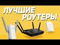 ЛУЧШИЕ РОУТЕРЫ 2022 ⚡️⚡️⚡️ Топ роутеров для дома ⚡️ Лучшие маршрутизаторы с Алиэкспресс ⚡️