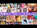 【作業用BGM】平成のヒットソング　ノンストップメドレー⑦