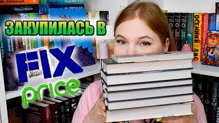 КНИЖНЫЕ ПОКУПКИ ИЗ ФИКС ПРАЙС // ВЫГОДНЫЕ ПРИОБРЕТЕНИЯ🤯