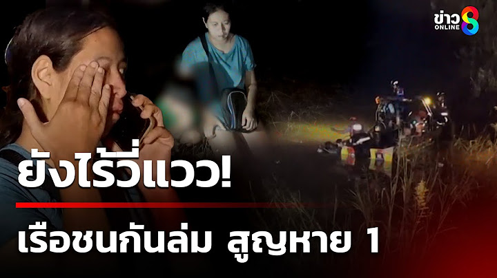 เมีย-ลูกเศร้า! ตามหาผัวถูกเรือชนจมหาย - ผัวพูดเล่น เป็นลาง "50กูตายแน่" | 15 ก.ค. 68 | ข่าวใหญ่ช่อง8