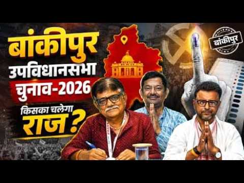 बांकीपुर उपचुनाव-2026