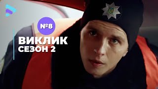 Виклик (Сезон 2, Серія 8 