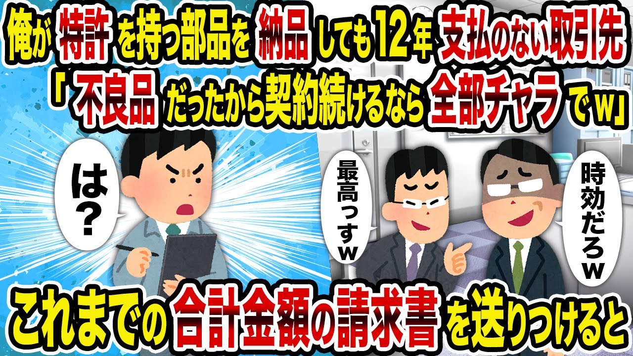 【2ch修羅場スレ】俺が特許を持つ部品を納品しても12年支払のない取引先「不良品だったから契約続けるなら全部チャラでw」→これまでの合計金額の請求書を送りつけると
