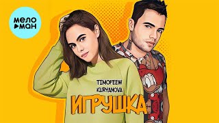 Timofeew, Kuryanova - Игрушка (Single 2024)