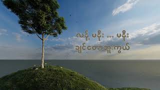 မင်းနဲ့တွေ့နိုင်တဲ့နေရာ - Thet Oo San -  မင္းနဲ႔ေတြ႕ႏိုင္တဲ့ေနရာ - သက္ဦးစံ(Lyric Vedio)