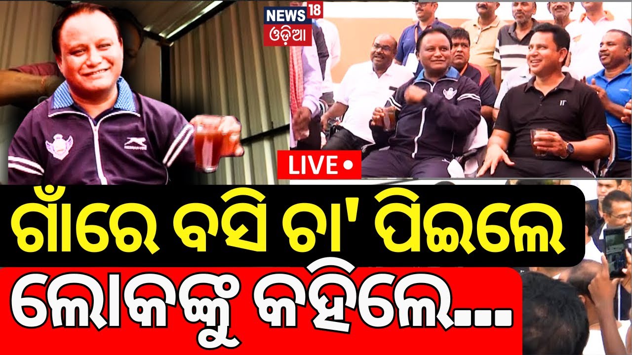 Live: ଗାଁରେ ବସି ଚା' ପିଇଲେ ମୁଖ୍ୟମନ୍ତ୍ରୀ |CM Mohan Majhi Enjoys Red Tea |CM Mohan Majhi Visit Keonjhar