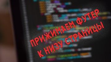 Прижимаем Footer к низу страницы  на HTML, CSS | Урок 6