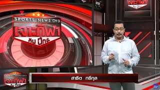 เจาะกีฬากับบิ๊กจ๊ะ 15 พ.ค. 67 - แมนฯซิตี้ บุกชนะ สเปอร์ส 2-0 ขึ้นจ่าฝูงจ่อคว้าแชมป์พรีเมียร์ ลีก