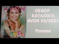 ОБЗОР КАТАЛОГА  AVON 02/2021