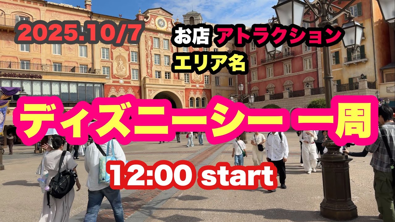 2025.10/7 [4K] ディズニーシー一周 右回り
