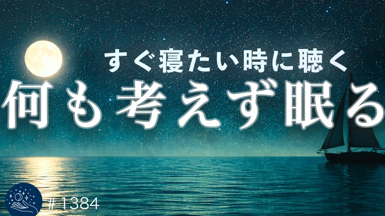 何も考えず眠れる】自律神経を整えて深い眠りへ導く睡眠導入ヒーリング