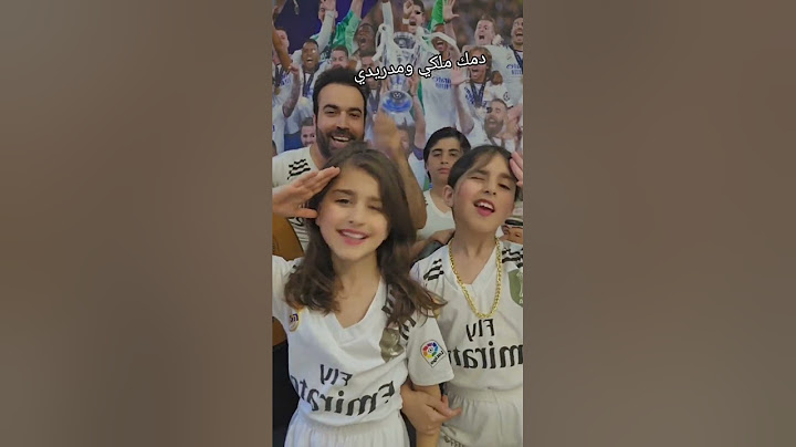 ريال مدريد .. دمك ملكي ومدريد real madrid
