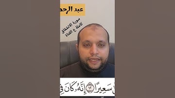 (فأما من أوتيَ كتابه بيمينه فسوف يُحاسَبُ حسابا يسيرا) من سورة الانشقاق
