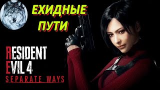 💄 Ехидные пути 🦊 | Resident Evil 4: Separate Ways на харде (PC) | Стрим 1