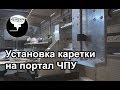 3.4 Установка каретки на портал ЧПУ