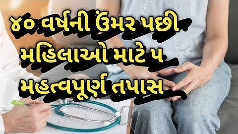 ૪૦ વર્ષ ની ઉંમર પછી મહિલાઓ માટે ૫ મહત્વપૂર્ણ તપાસ/Jyotika the utuber/health tips/મહિલાઓ માટે ખાસ