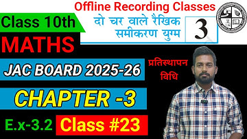 Class 10 Maths | Chapter 3 | दो चर वाले रैखिक समीकरण युग्म | Exercise -3.2 | JAC Board 2025-26 |