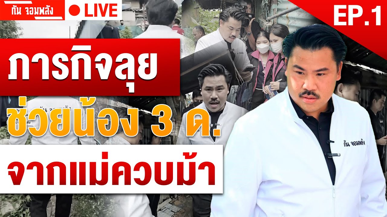 ภารกิจช่วยน้อง 3 ด. | EP.1 | กัน จอมพลัง