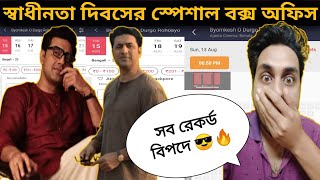 DAY 5 Record Breaking Box Office Of Byomkesh O Durgo Rahosyo | Dev Record Adhikary ❤️🔥🔥