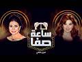 ساعة صفا مع الفنانة سوسن بدر ساعة صفا الجزء الثاني ساعة صفا مع الفنانة سوسن بدر ساعة صفا الجزء الثاني