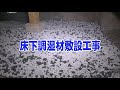 5 床下調湿材敷設工事（FTS調湿剤）